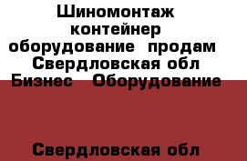 Шиномонтаж (контейнер  оборудование) продам - Свердловская обл. Бизнес » Оборудование   . Свердловская обл.